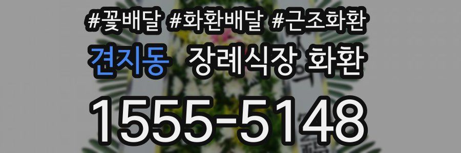 견지동 장례식장 화환