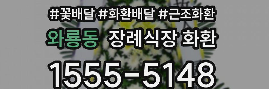 와룡동 장례식장 화환