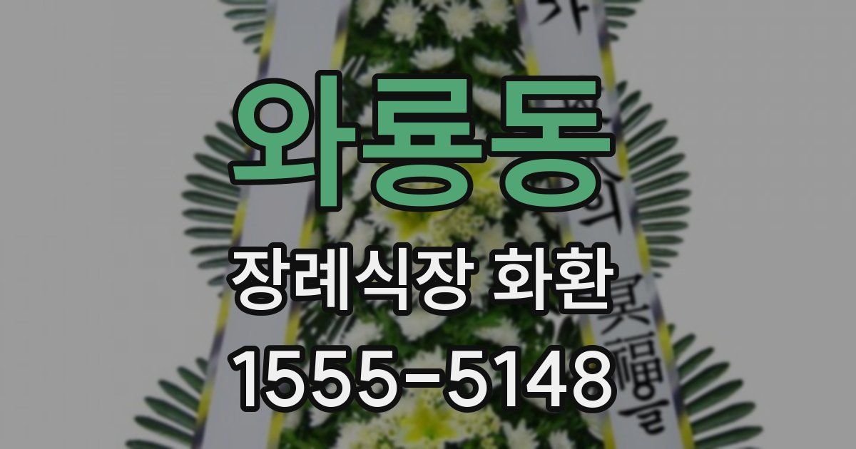 와룡동 장례식장 화환