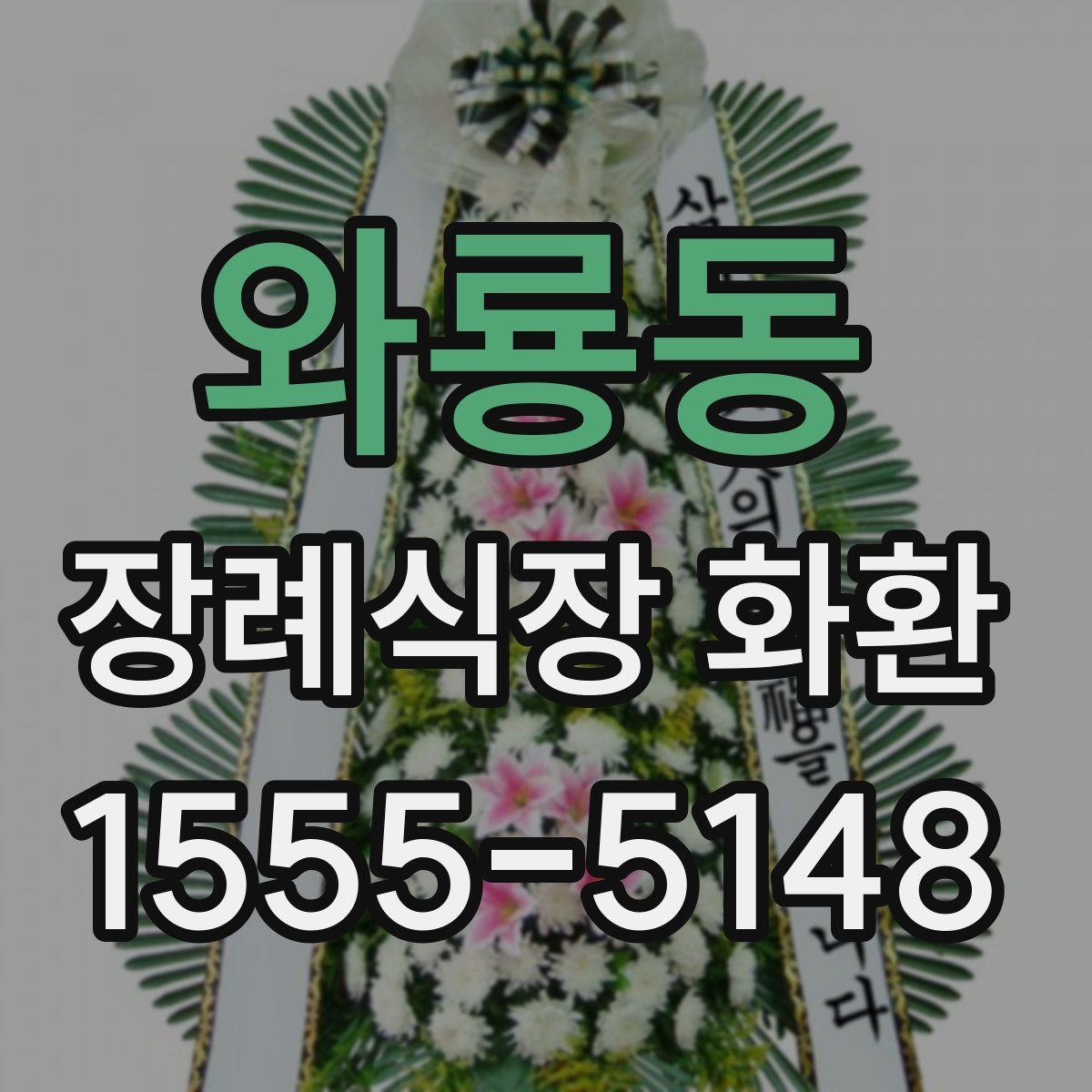 와룡동 장례식장 화환