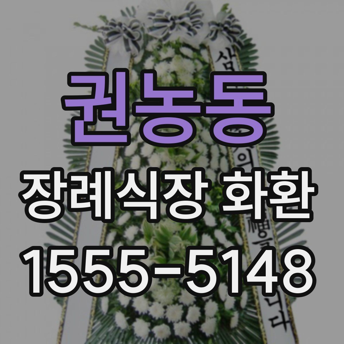 권농동 장례식장 화환 사이즈와 예산의 균형 맞추기