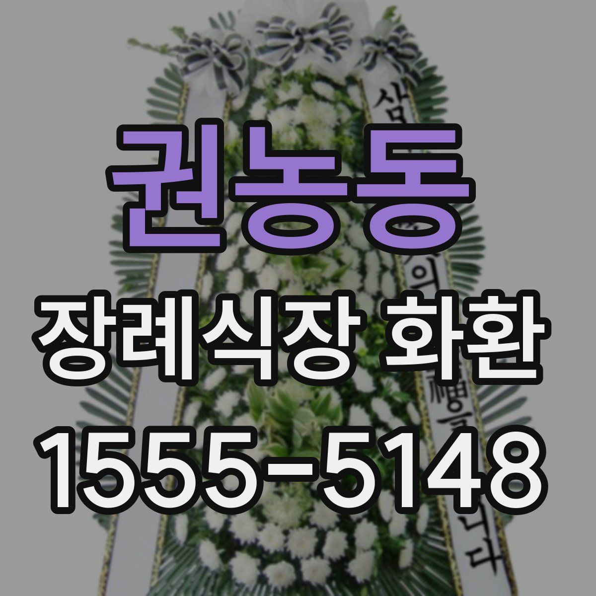 권농동 장례식장 화환