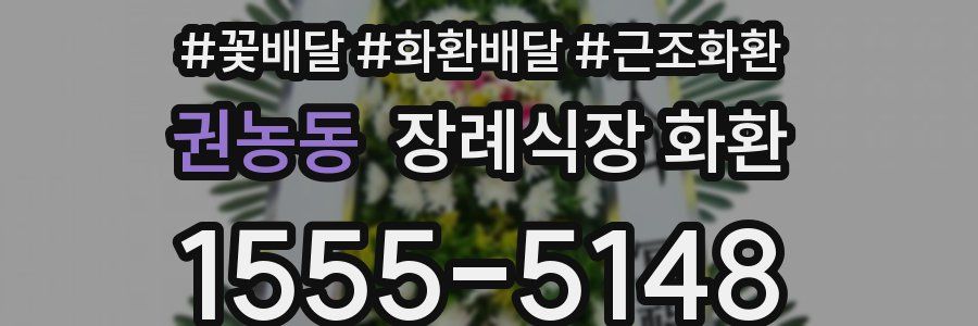 권농동 장례식장 화환