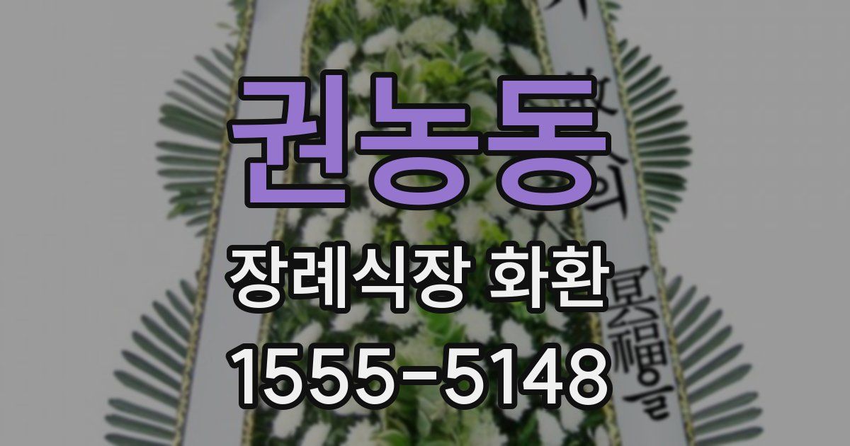 권농동 장례식장 화환