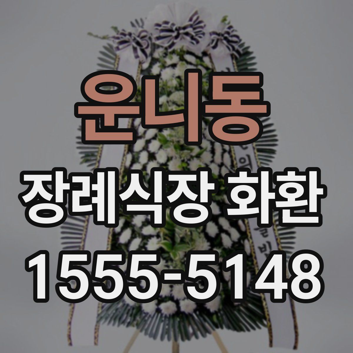 운니동 장례식장 화환