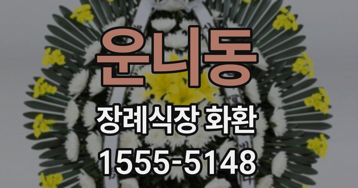 운니동 장례식장 화환