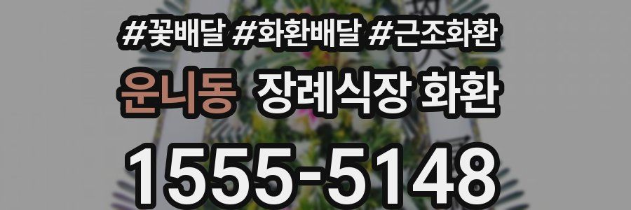 운니동 장례식장 화환