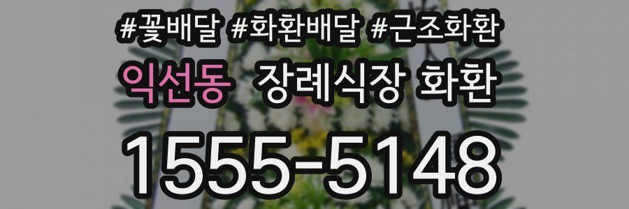 익선동 장례식장 화환