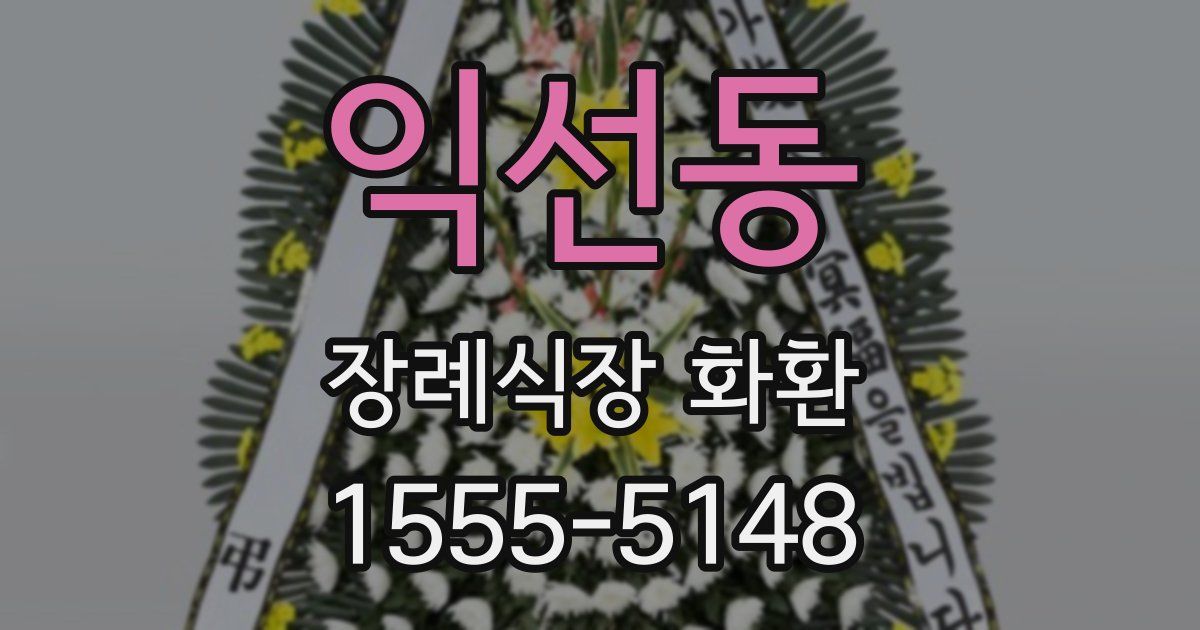 익선동 장례식장 화환
