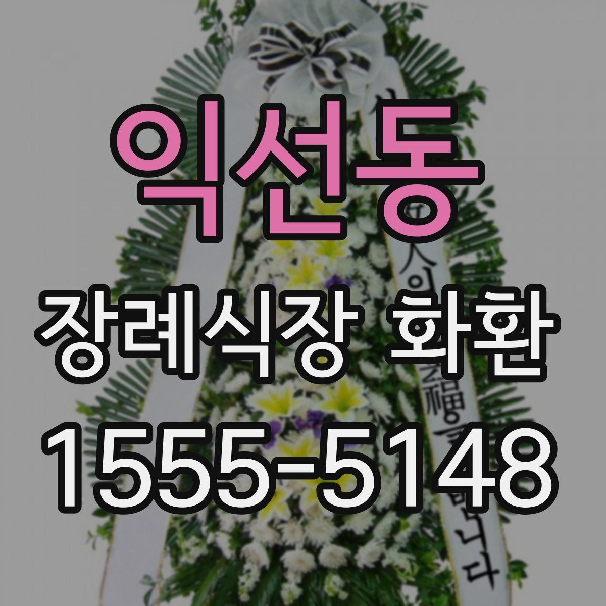 익선동 장례식장 화환