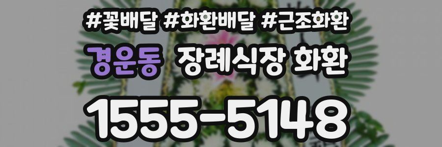 경운동 장례식장 화환