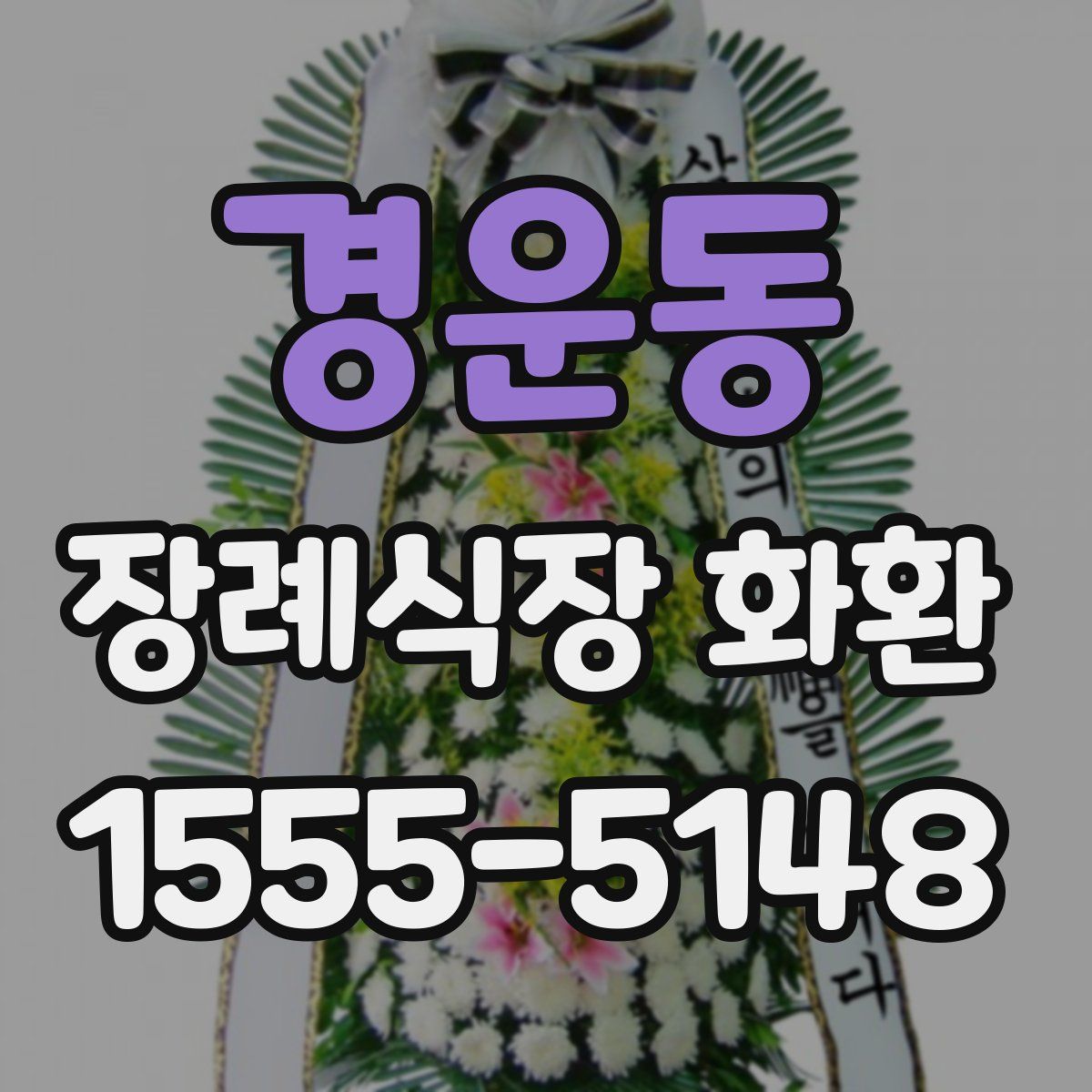 경운동 장례식장 화환