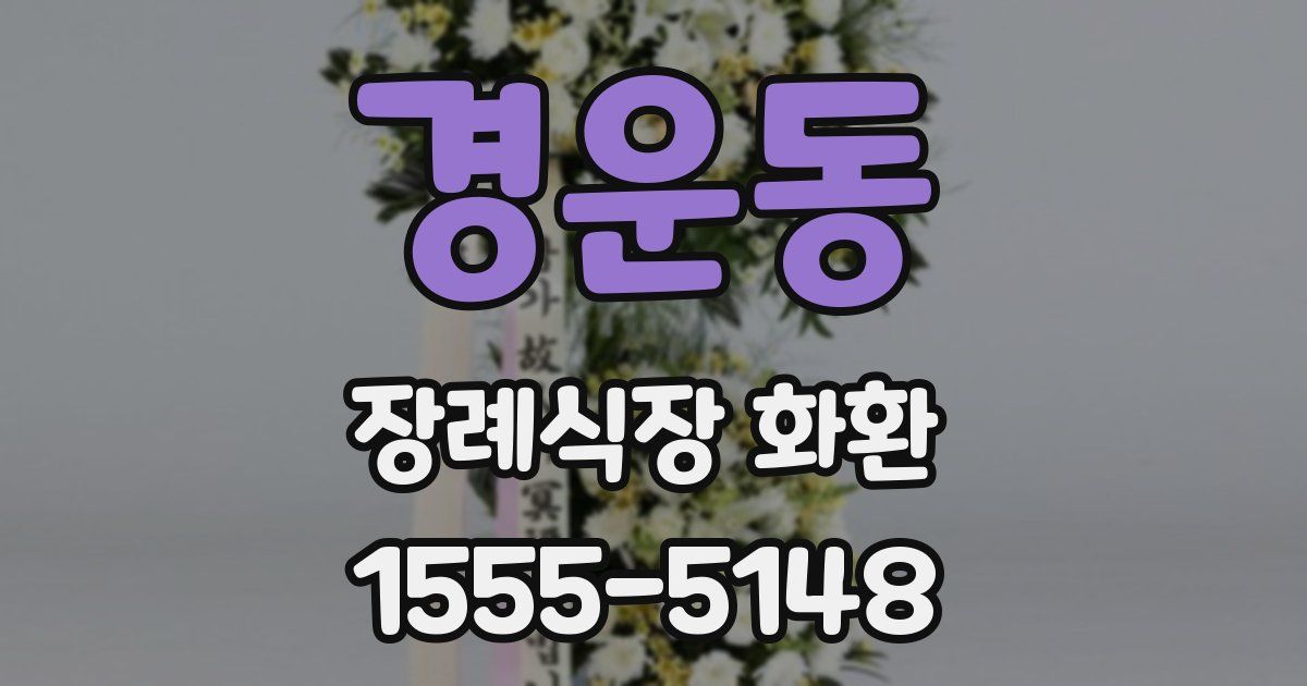 경운동 장례식장 화환