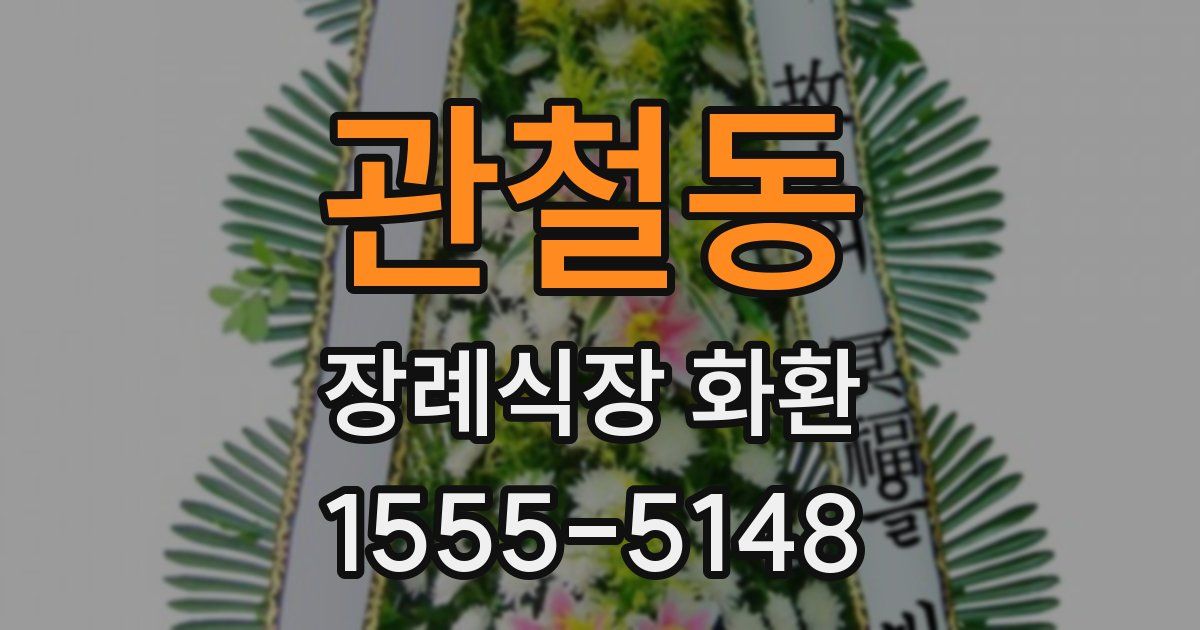 관철동 장례식장 화환