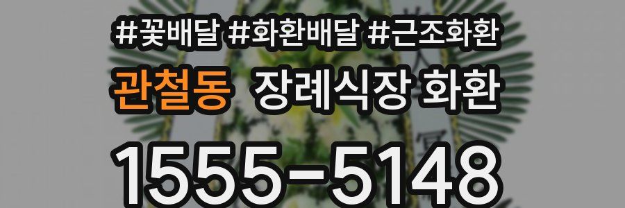 관철동 장례식장 화환