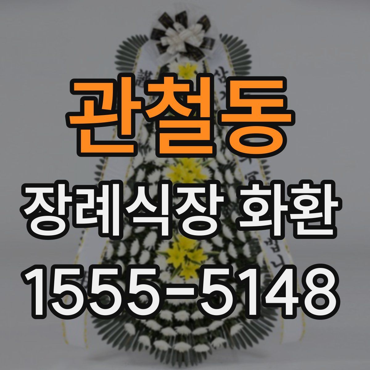 관철동 장례식장 화환