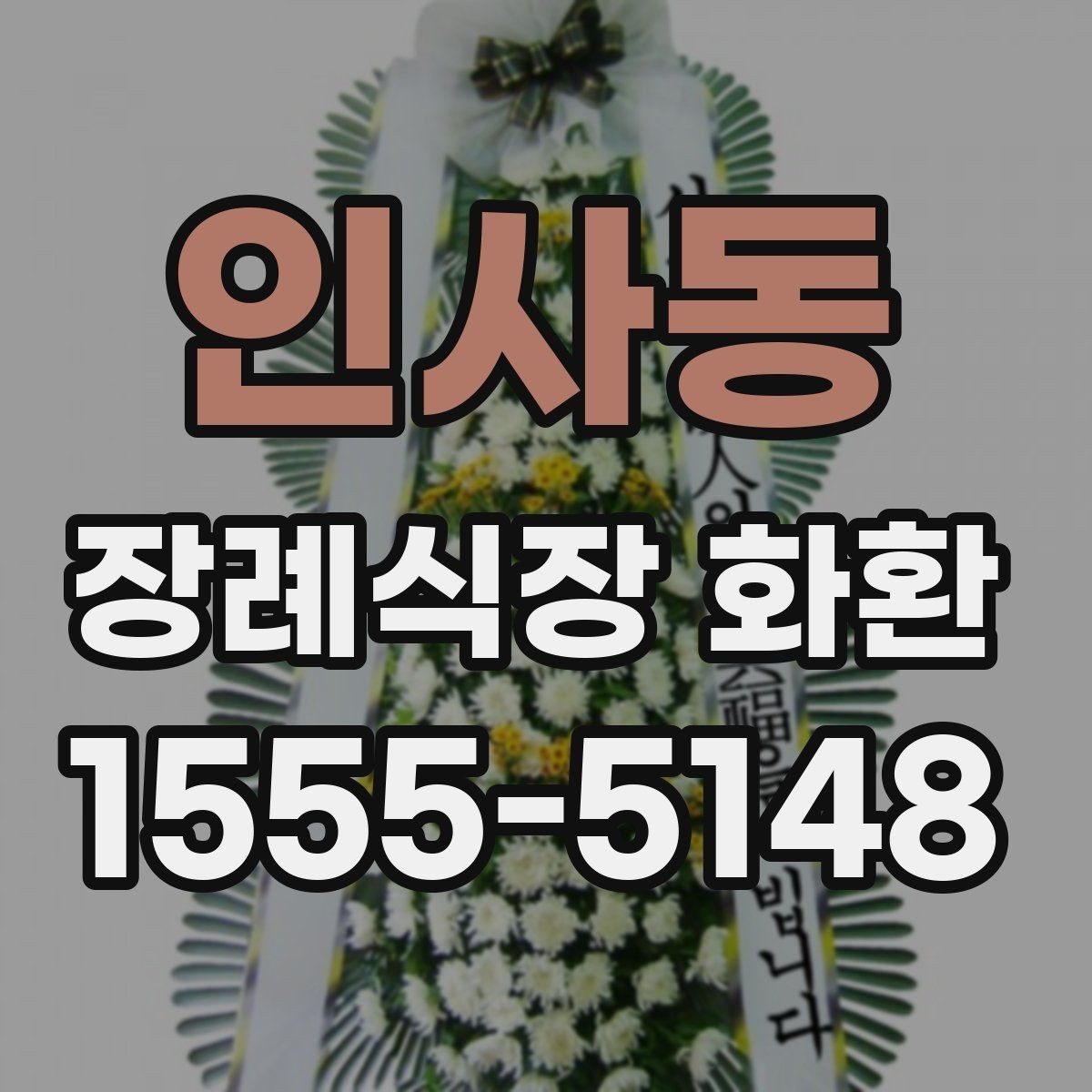 인사동 장례식장 화환 발송 전 알아두면 좋은 예절