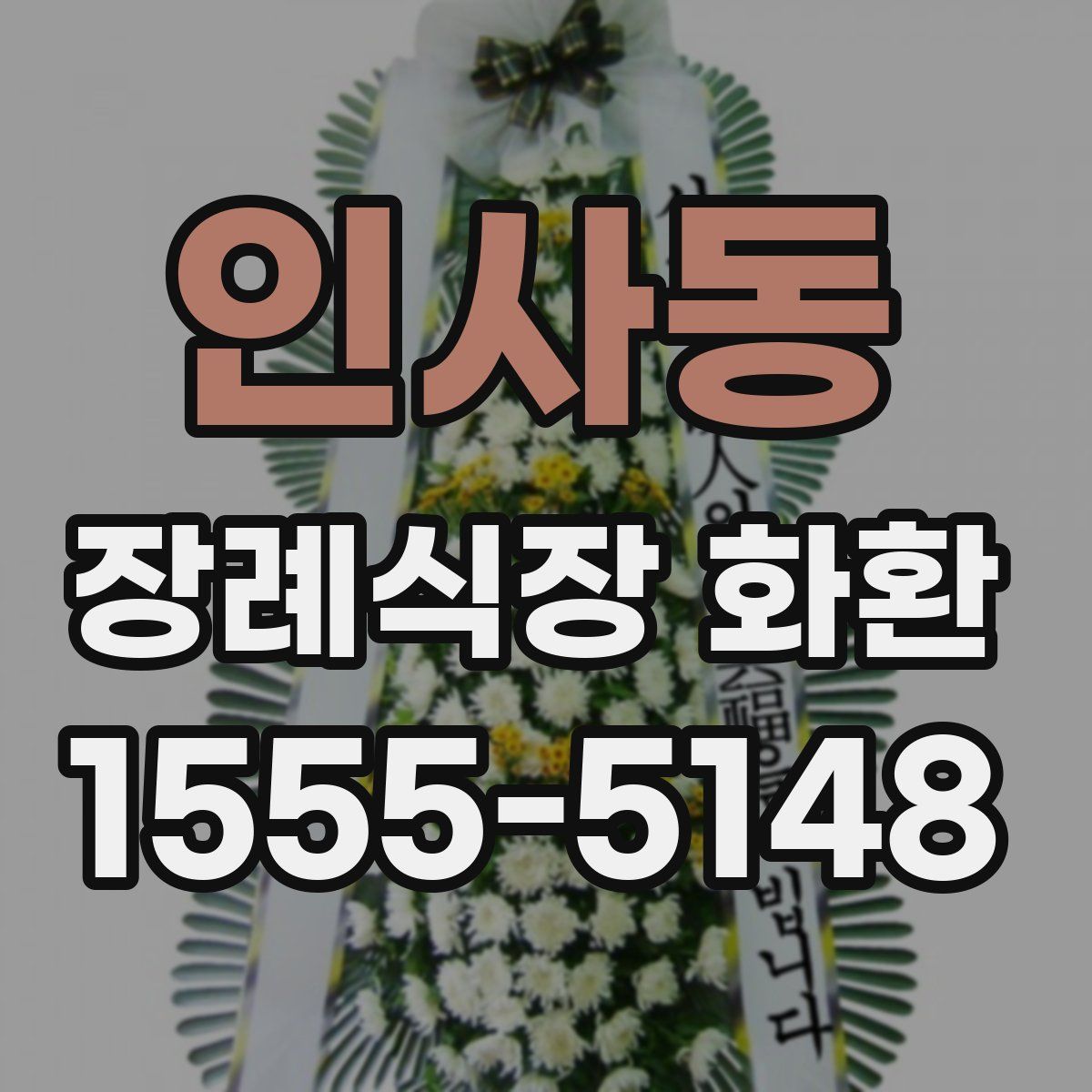 인사동 장례식장 화환