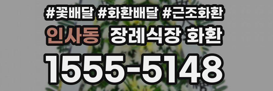 인사동 장례식장 화환