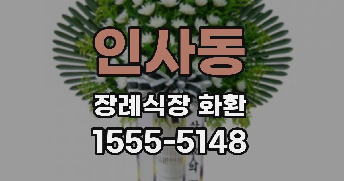 인사동 장례식장 화환