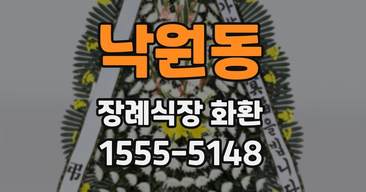 낙원동 장례식장 화환
