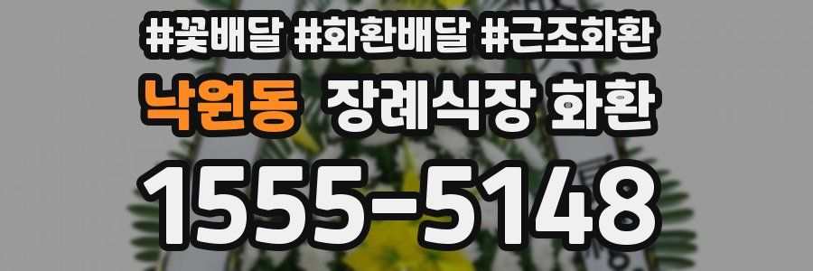 낙원동 장례식장 화환