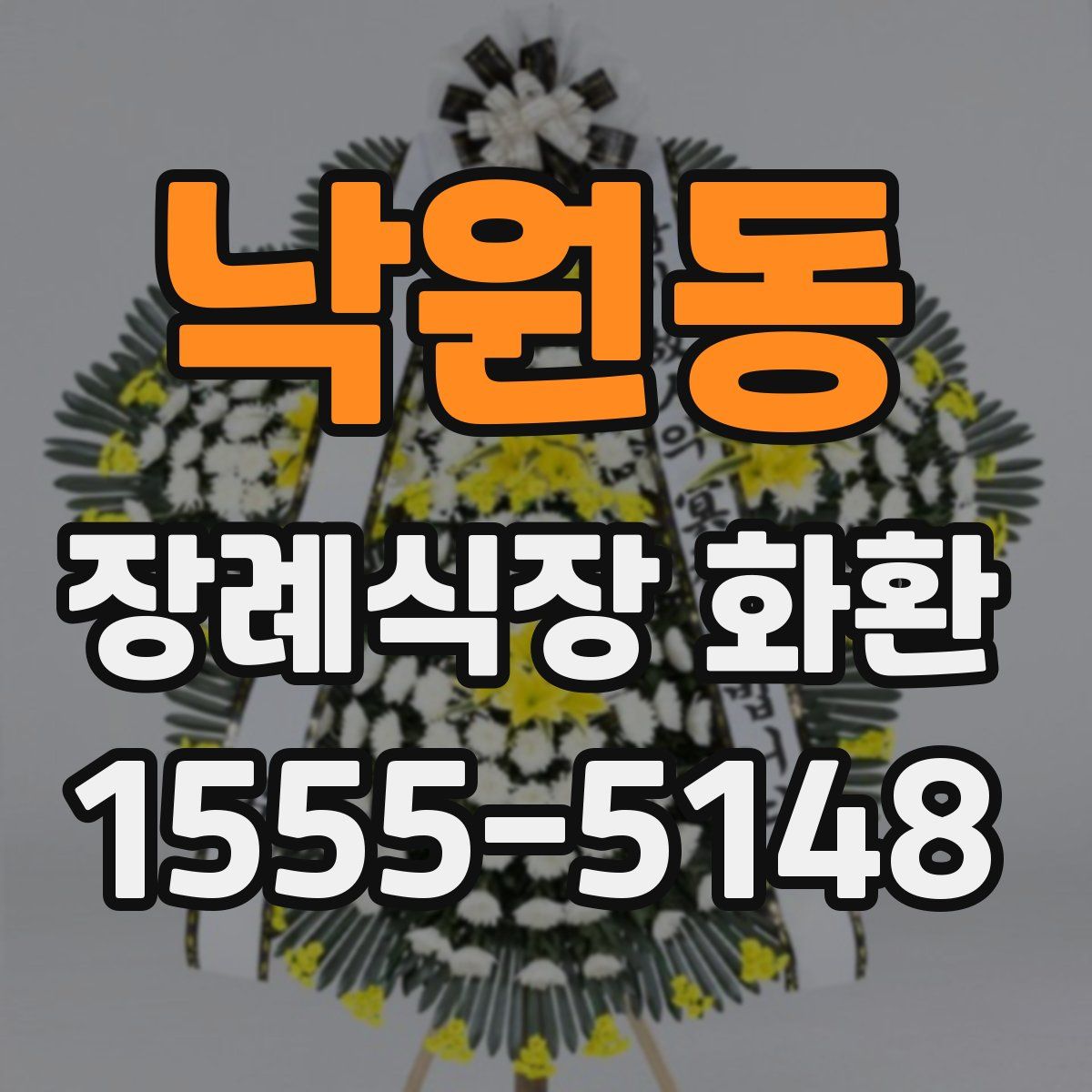 낙원동 장례식장 화환