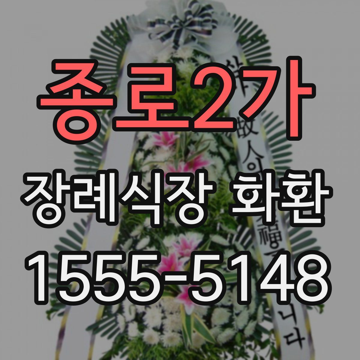 종로2가 장례식장 화환