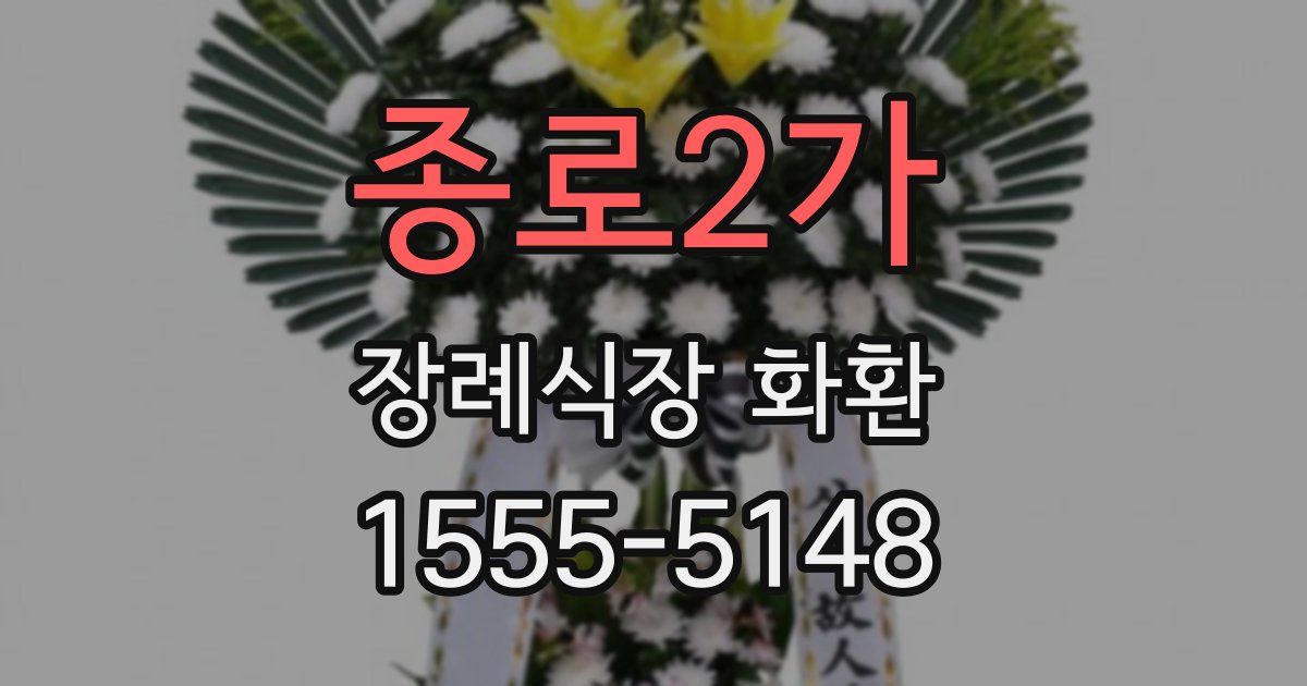 종로2가 장례식장 화환