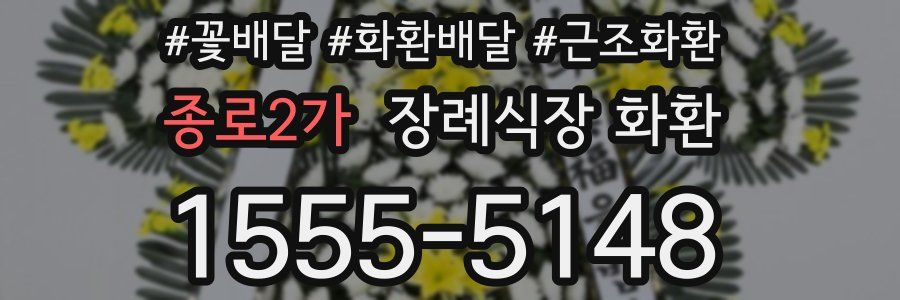 종로2가 장례식장 화환