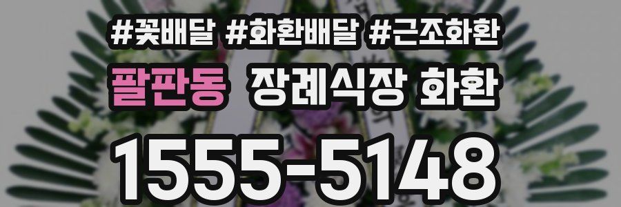 팔판동 장례식장 화환