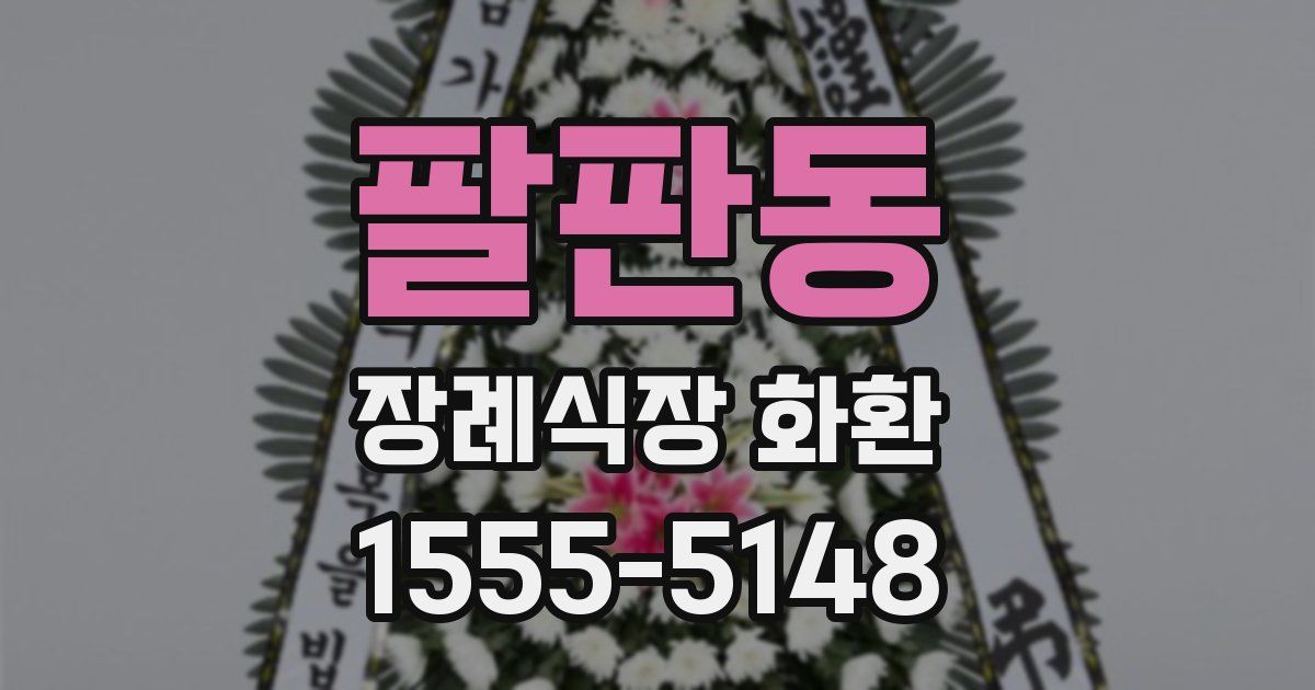 팔판동 장례식장 화환
