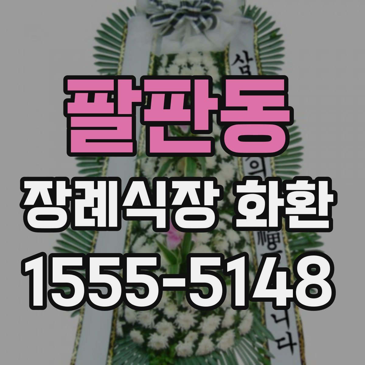 팔판동 장례식장 화환
