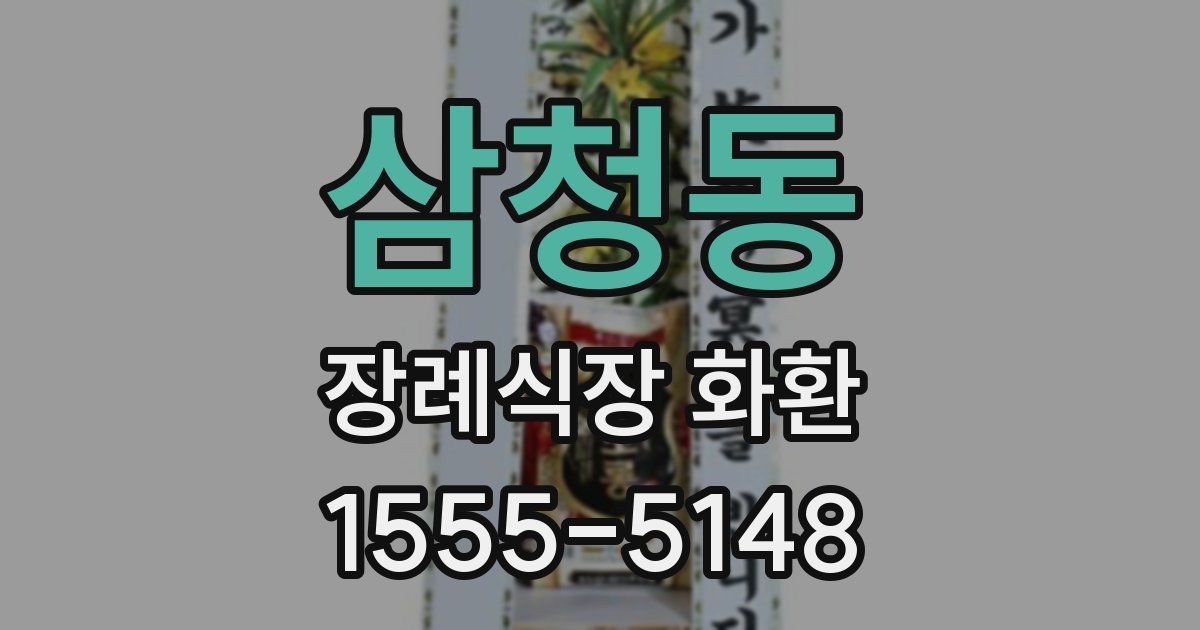 삼청동 장례식장 화환