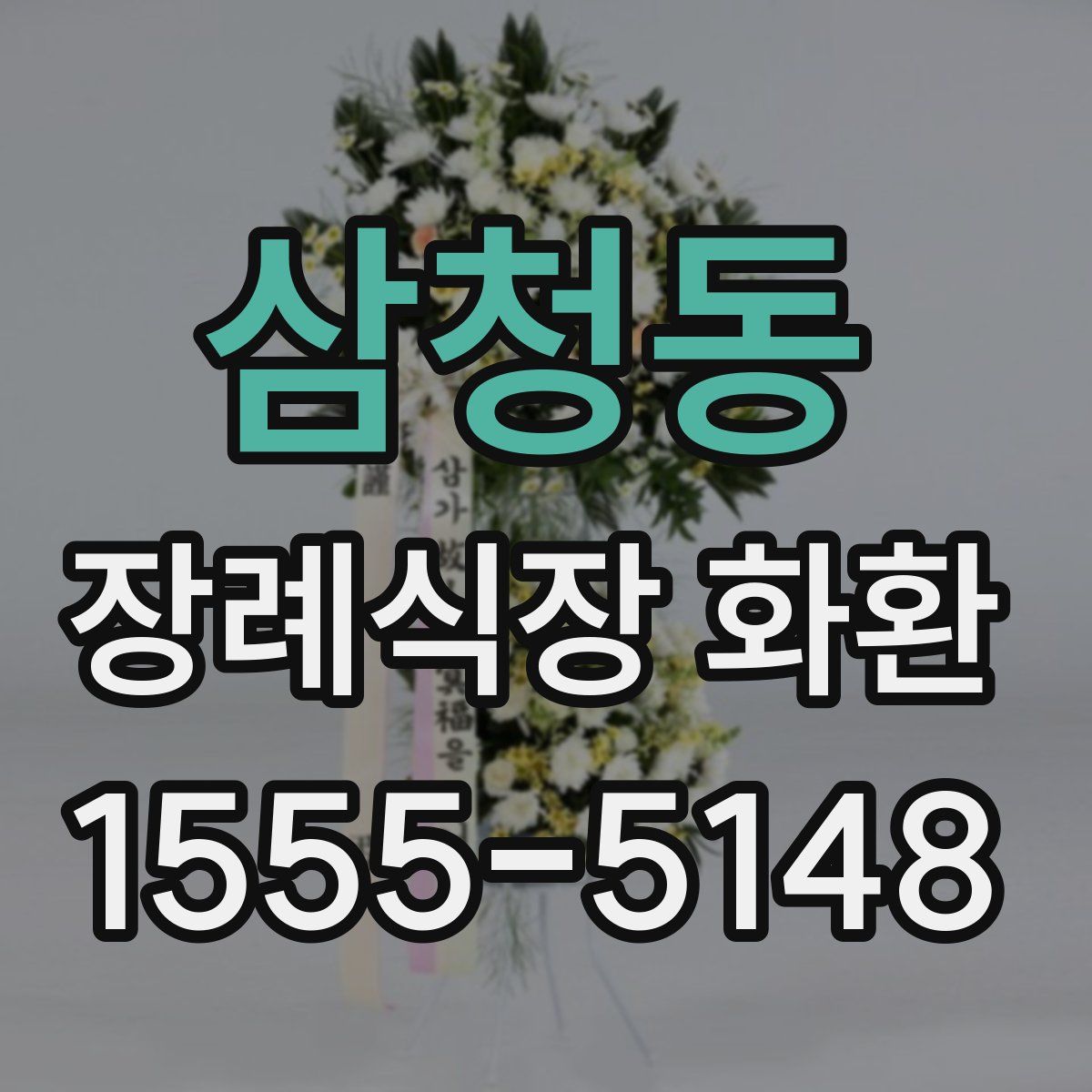삼청동 장례식장 화환