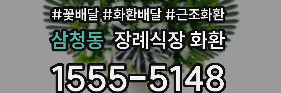 삼청동 장례식장 화환