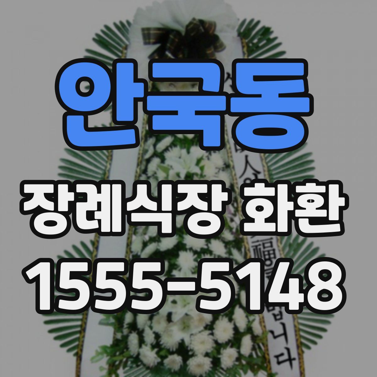 안국동 장례식장 화환