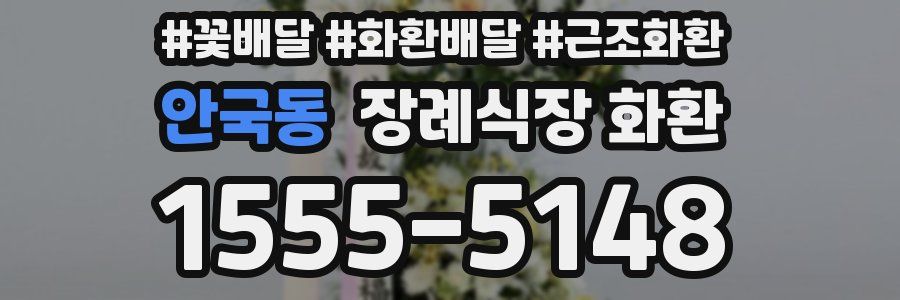 안국동 장례식장 화환