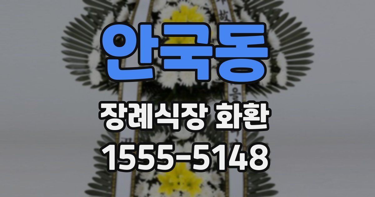 안국동 장례식장 화환