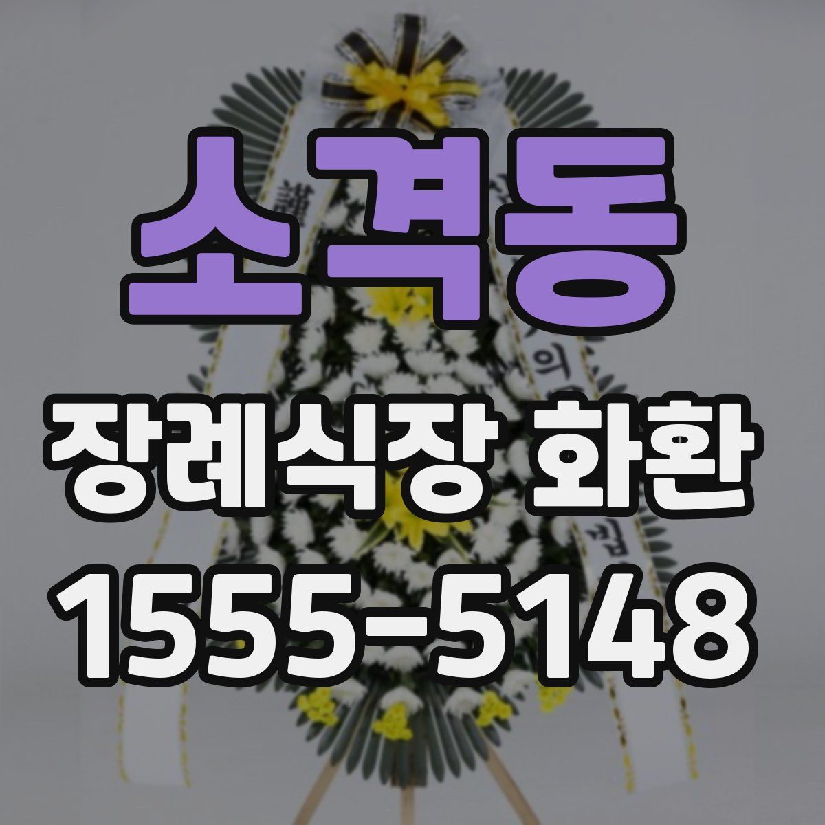 소격동 장례식장 화환