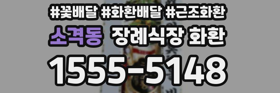 소격동 장례식장 화환