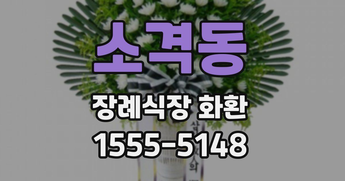 소격동 장례식장 화환