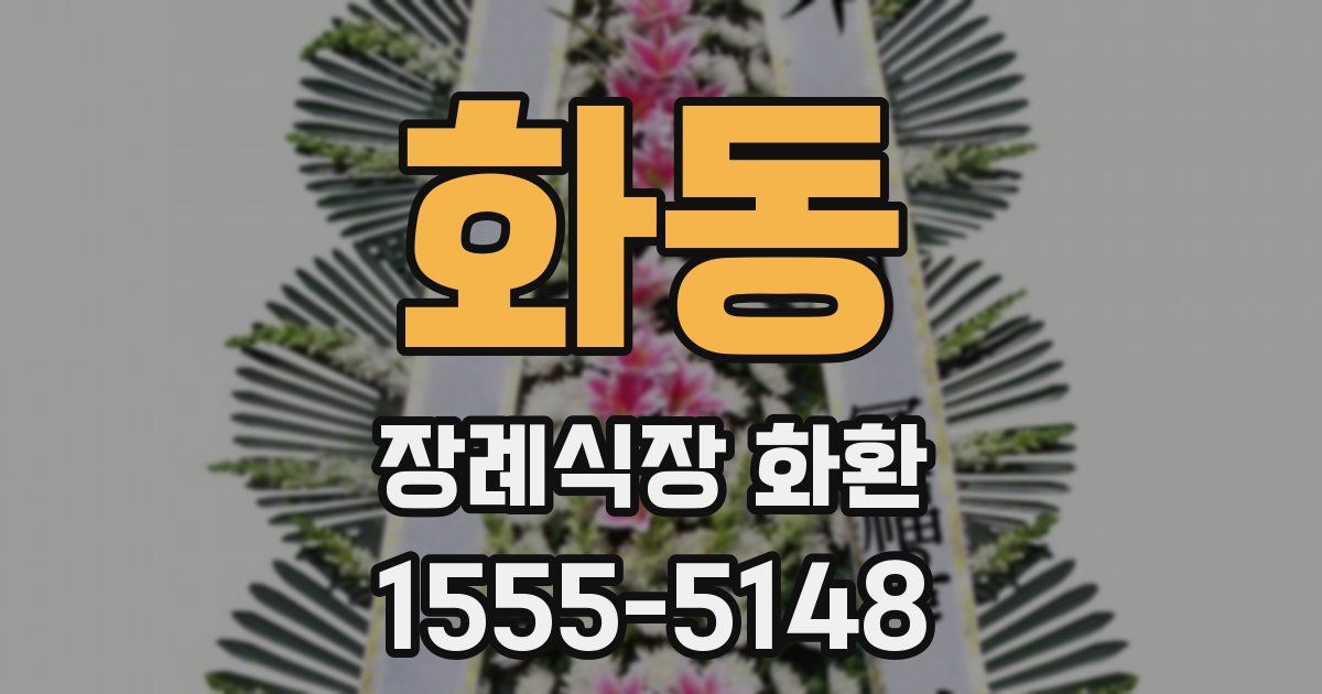 화동 장례식장 화환