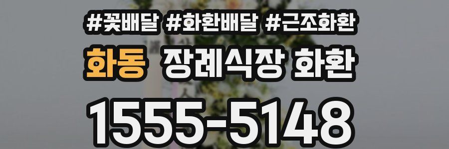 화동 장례식장 화환