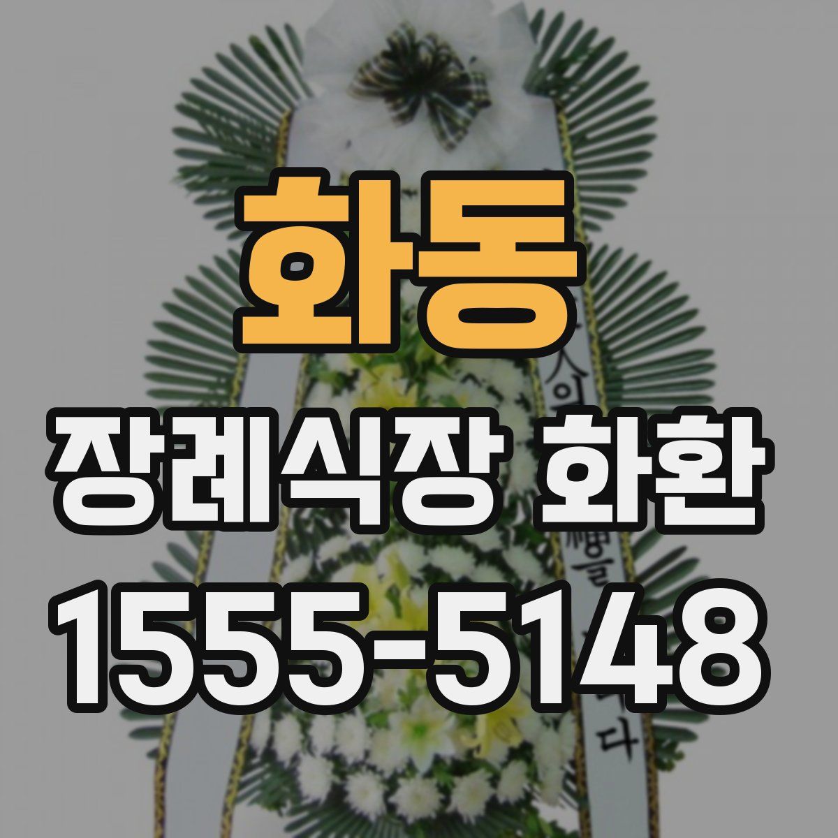 화동 장례식장 화환