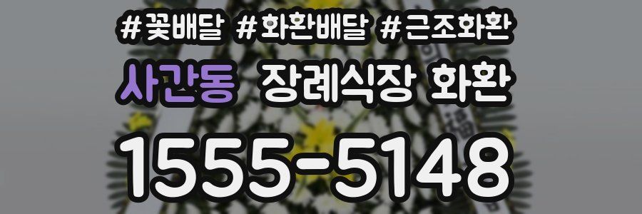 사간동 장례식장 화환