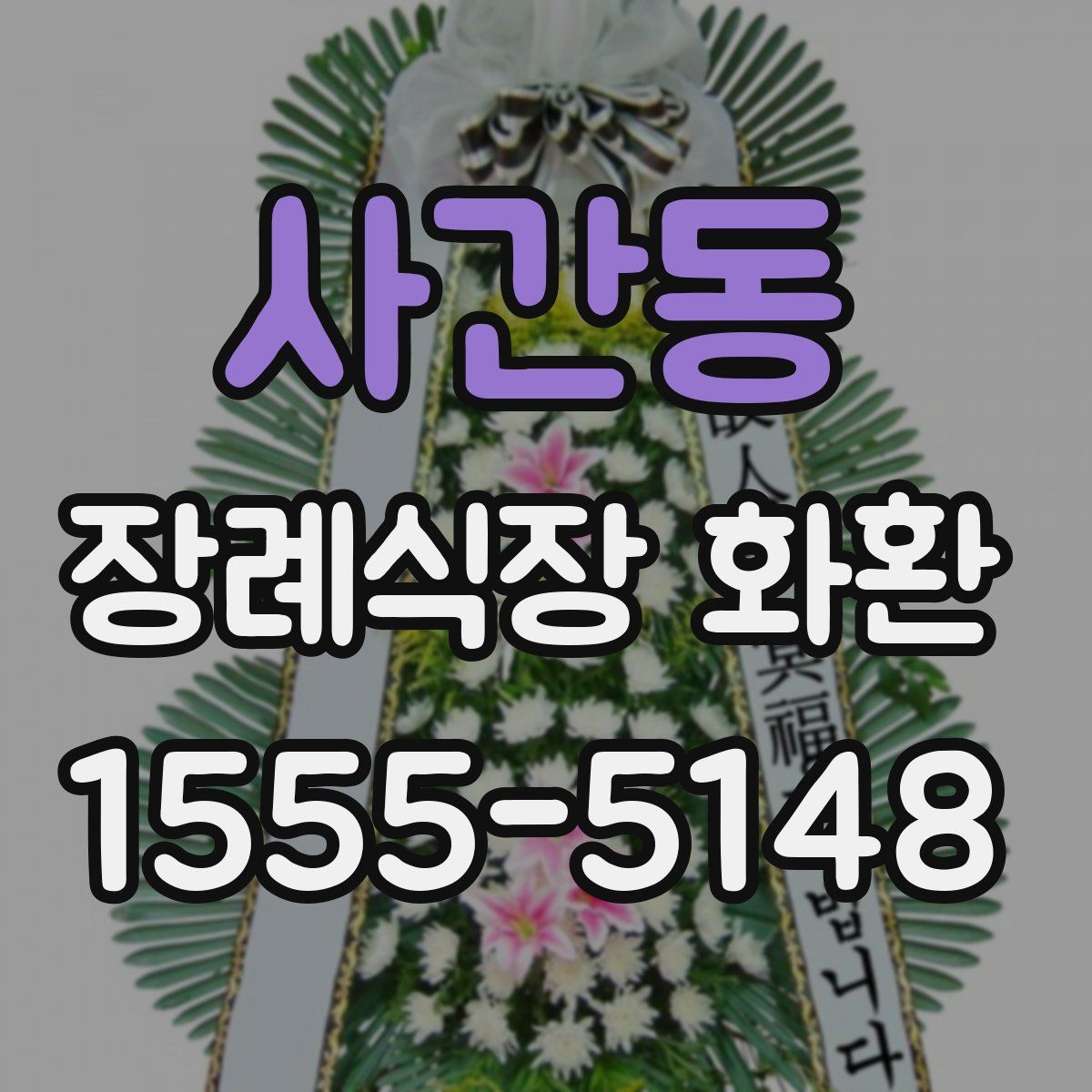 사간동 장례식장 화환