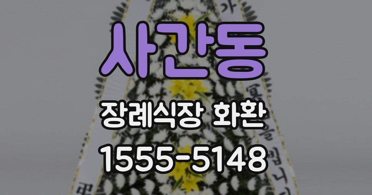 사간동 장례식장 화환
