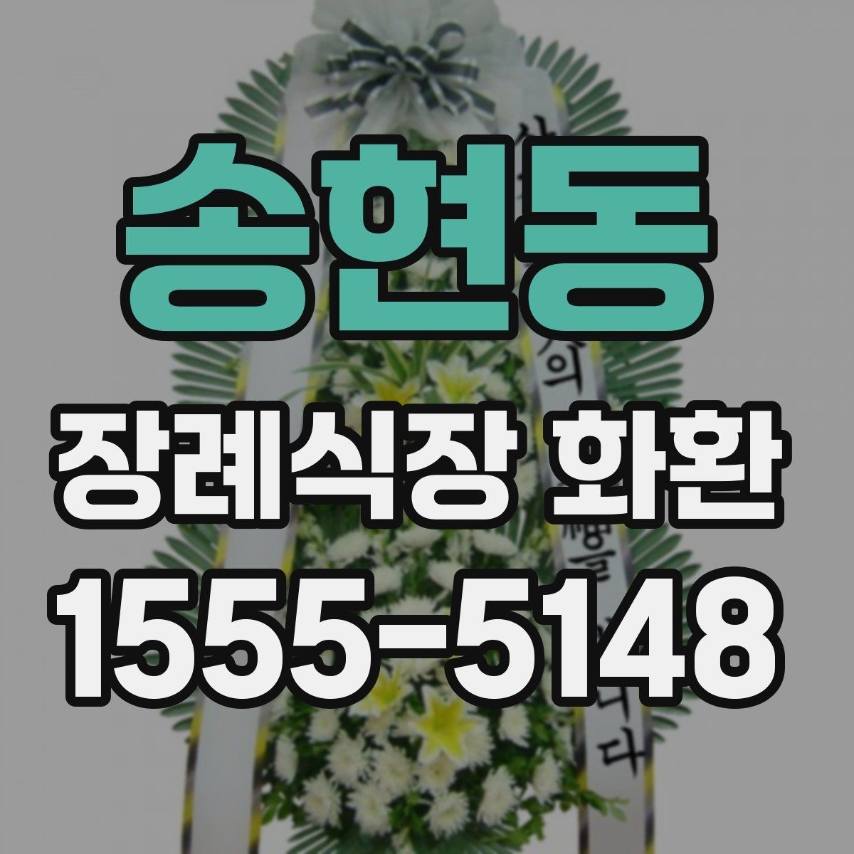 송현동 장례식장 화환 주문 후 확인해야 할 최종 사항