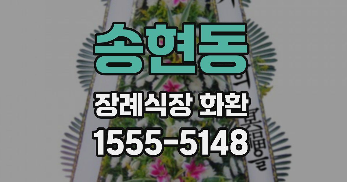 송현동 장례식장 화환